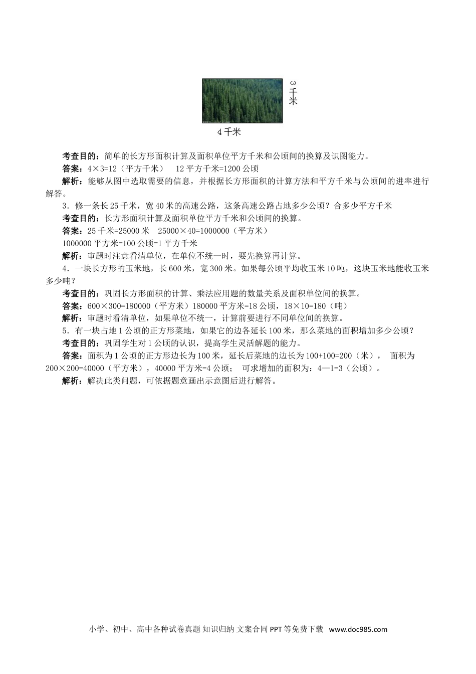 小学数学四年级上册《公顷和平方千米》同步试题.doc