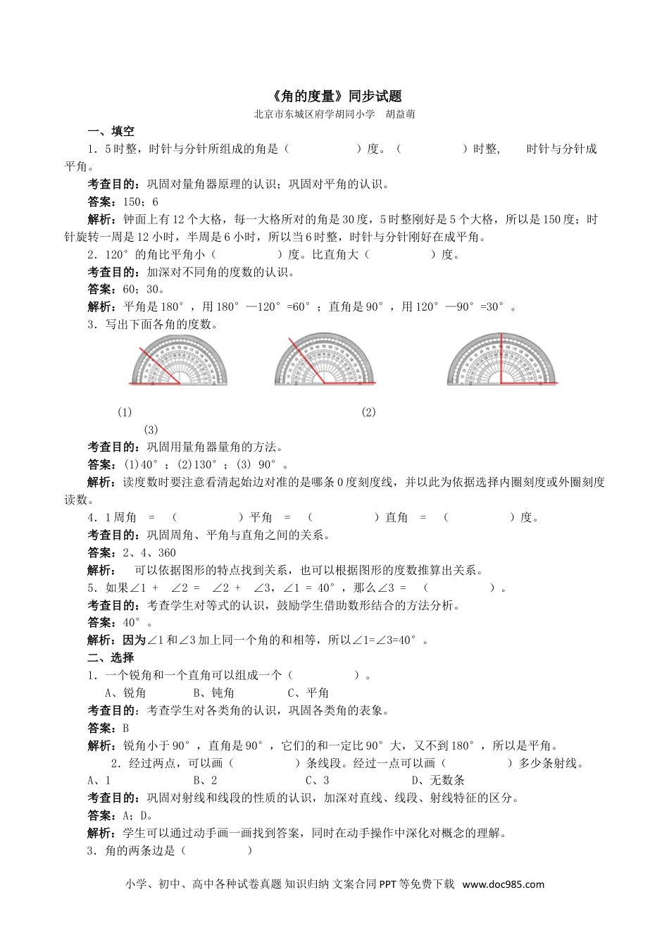 小学数学四年级上册《角的度量》同步试题.doc