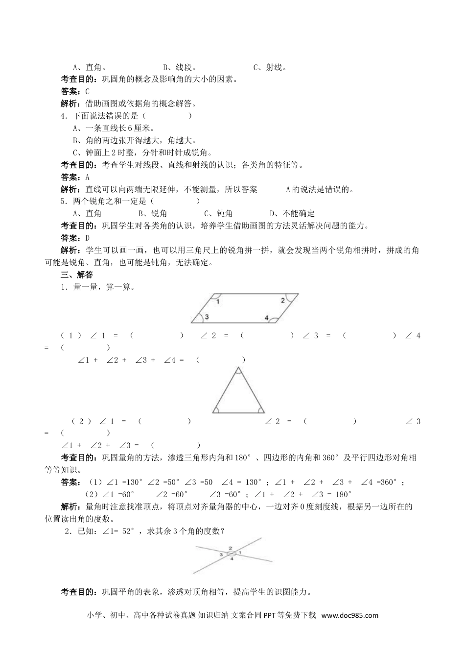 小学数学四年级上册《角的度量》同步试题.doc
