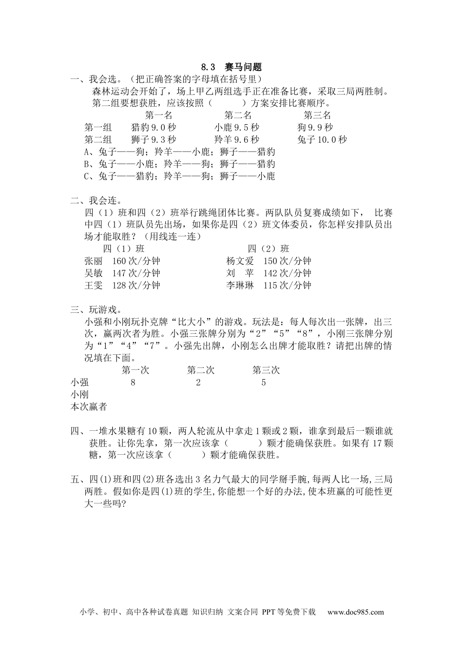 小学数学四年级上册8.3 赛马问题.docx