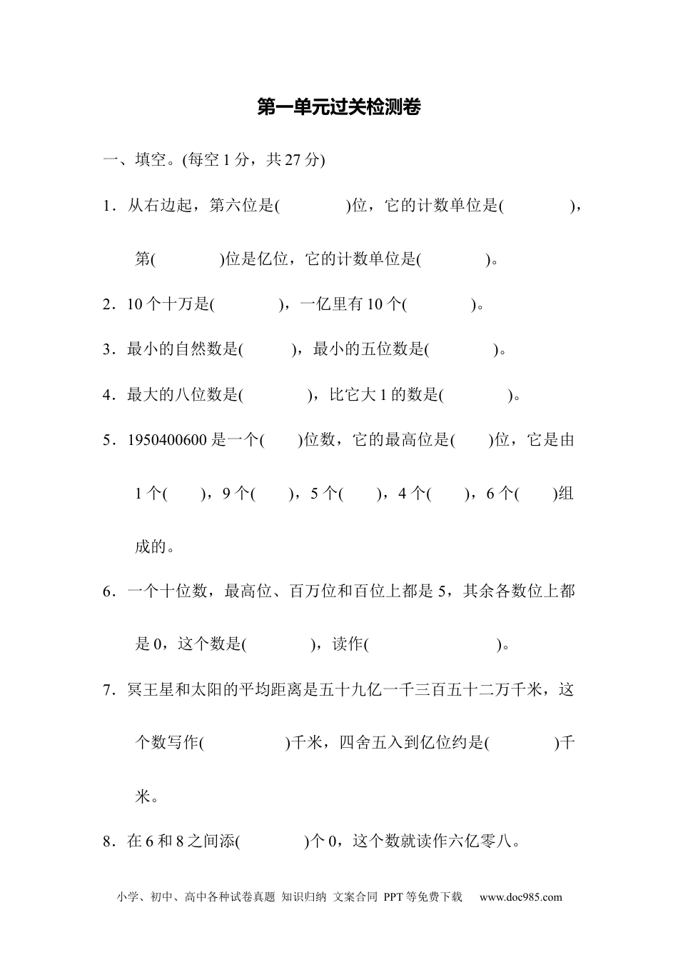 小学数学四年级上册第一单元过关检测卷.docx