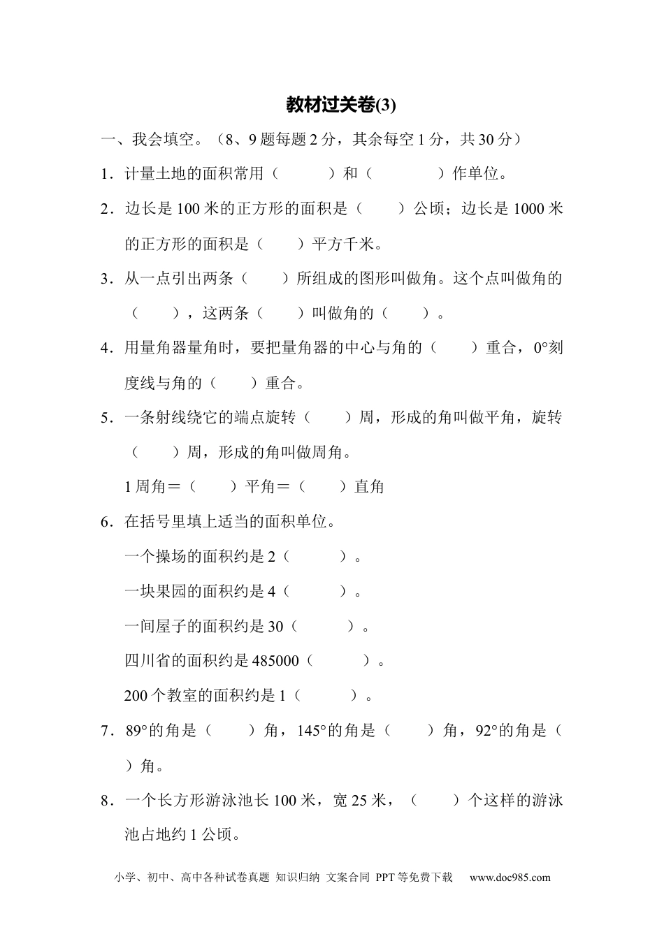 小学数学四年级上册教材过关卷(3).docx