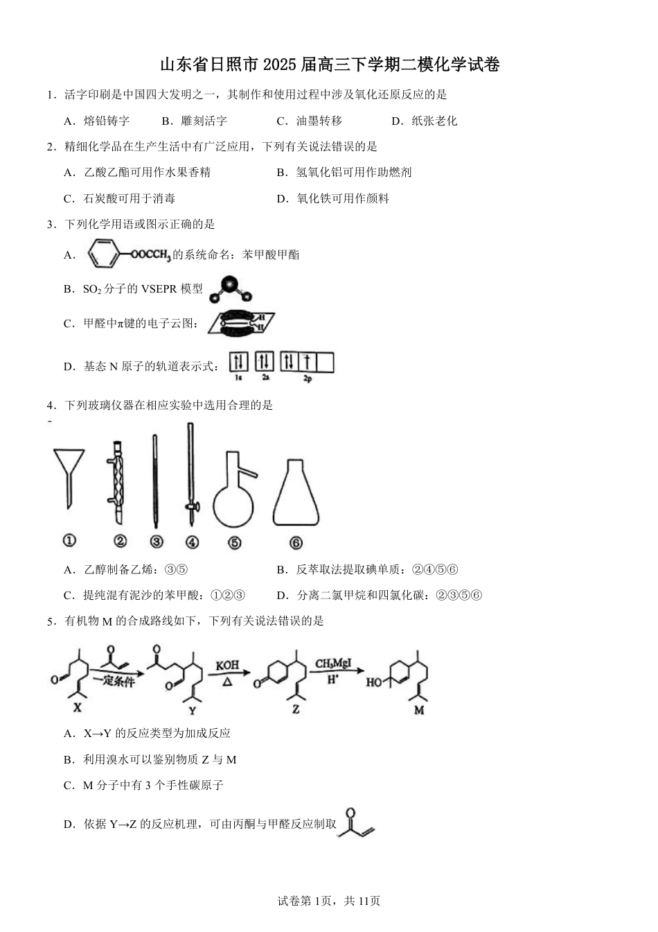 高中化学【2025届模拟卷70】2025年日照二模化学.pdf