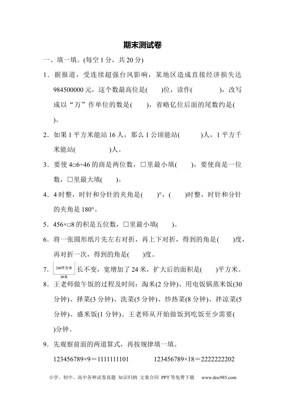 小学数学四年级上册期末测试卷.docx