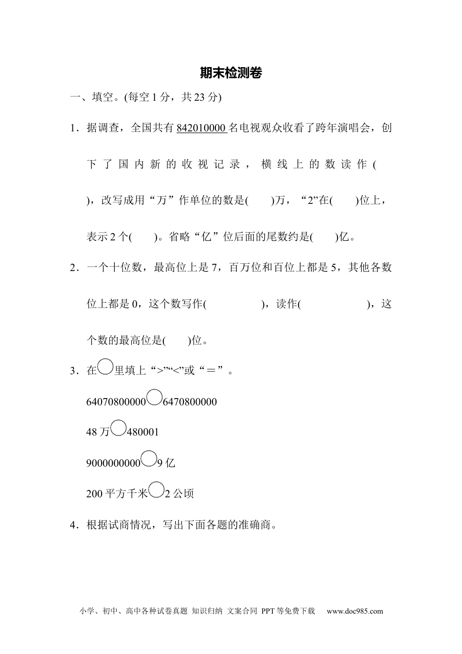 小学数学四年级上册期末检测卷.docx