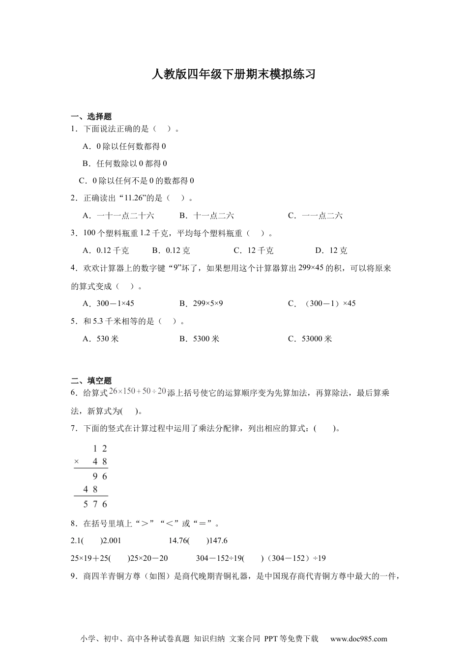 2024-2025学年 期末模拟练习（试题）2 -四年级下册数学人教版.docx