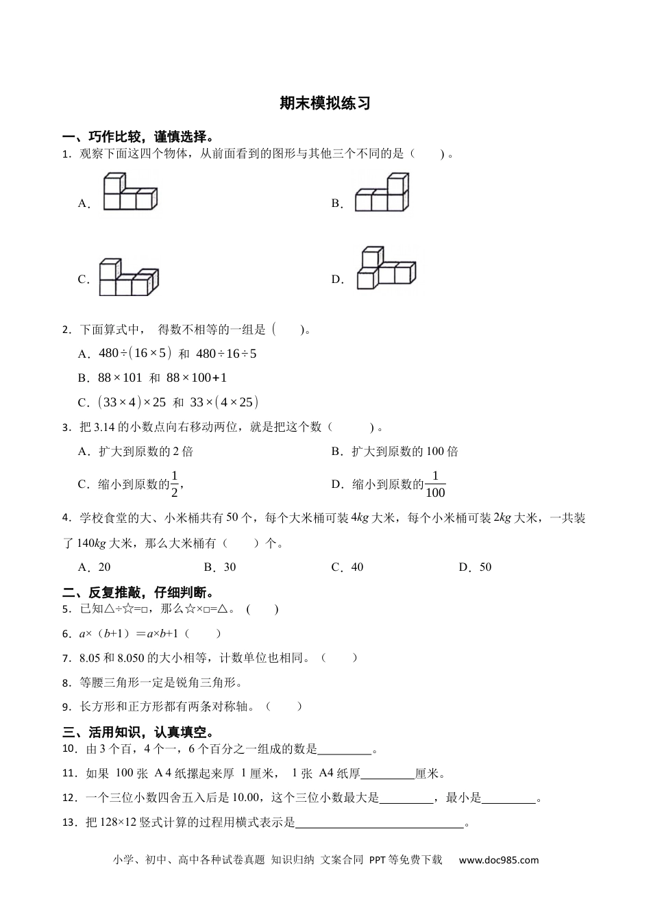 2024-2025学年 期末模拟练习（试题）3 -四年级下册数学人教版.docx