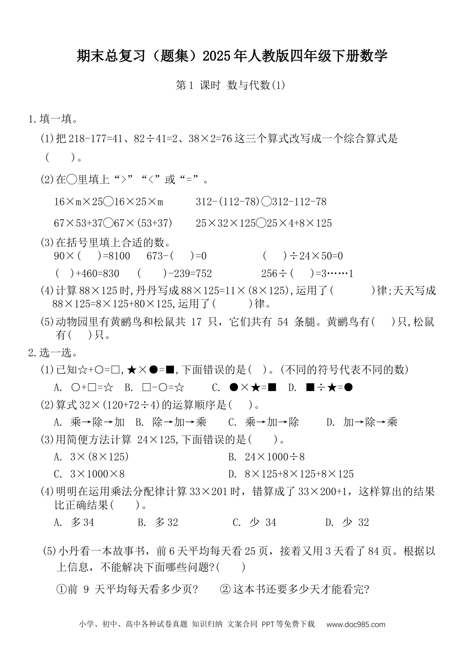 2024-2025学年 期末总复习（题集）-四年级下册数学+人教版.docx