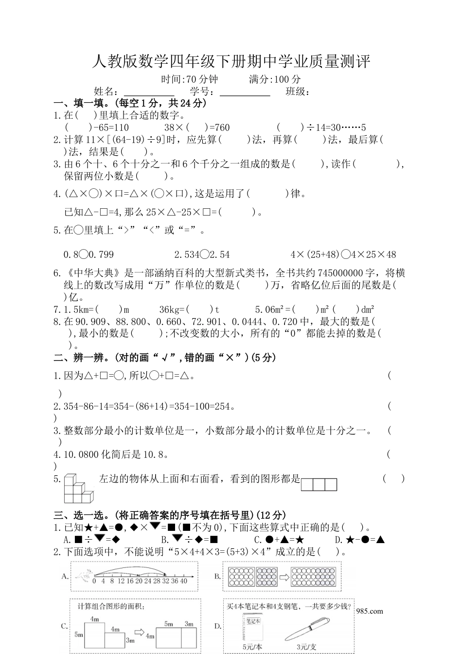 2024-2025学年 期中学业质量测评（试题）-四年级下册数学人教版.docx