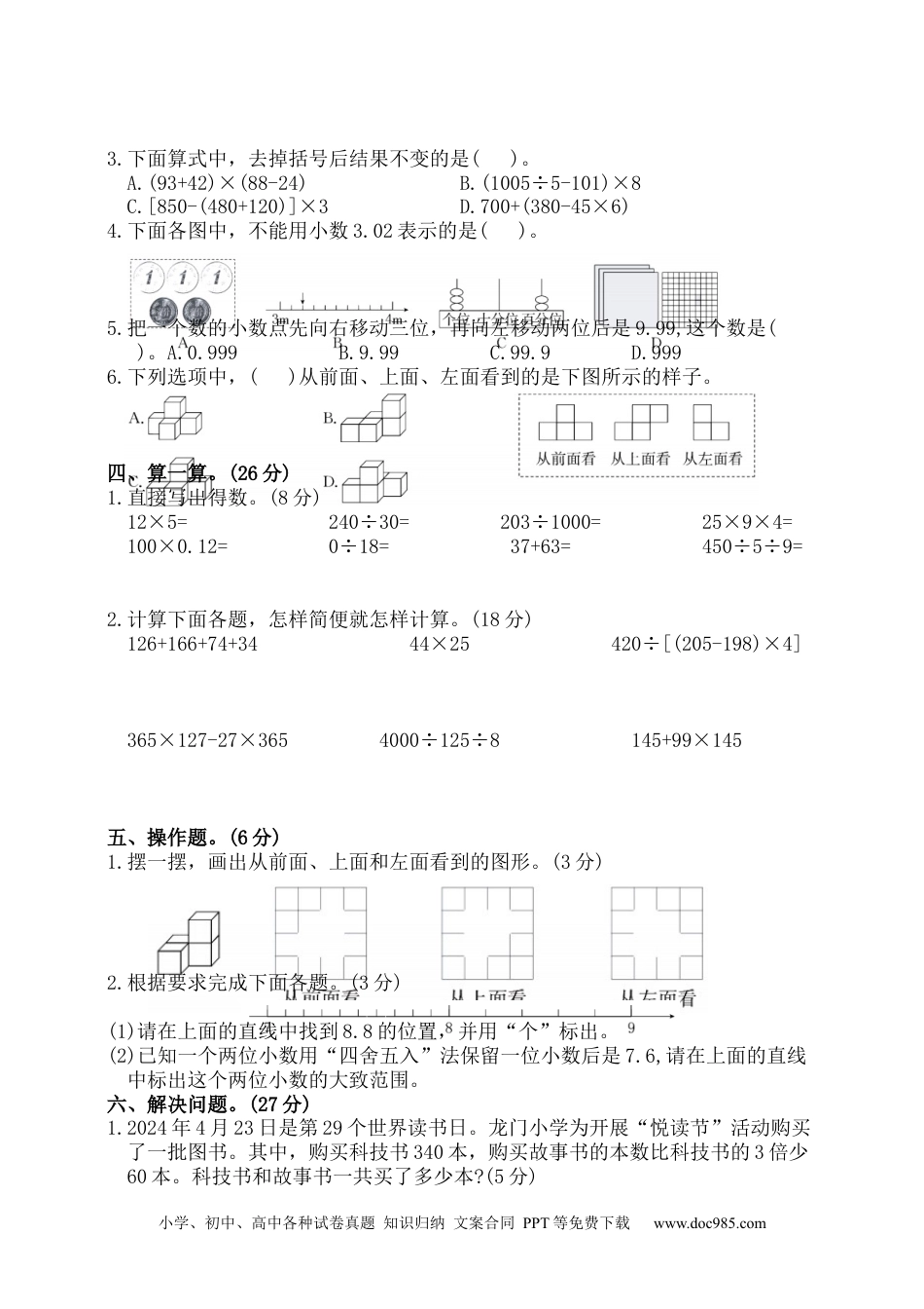 2024-2025学年 期中学业质量测评（试题）-四年级下册数学人教版.docx