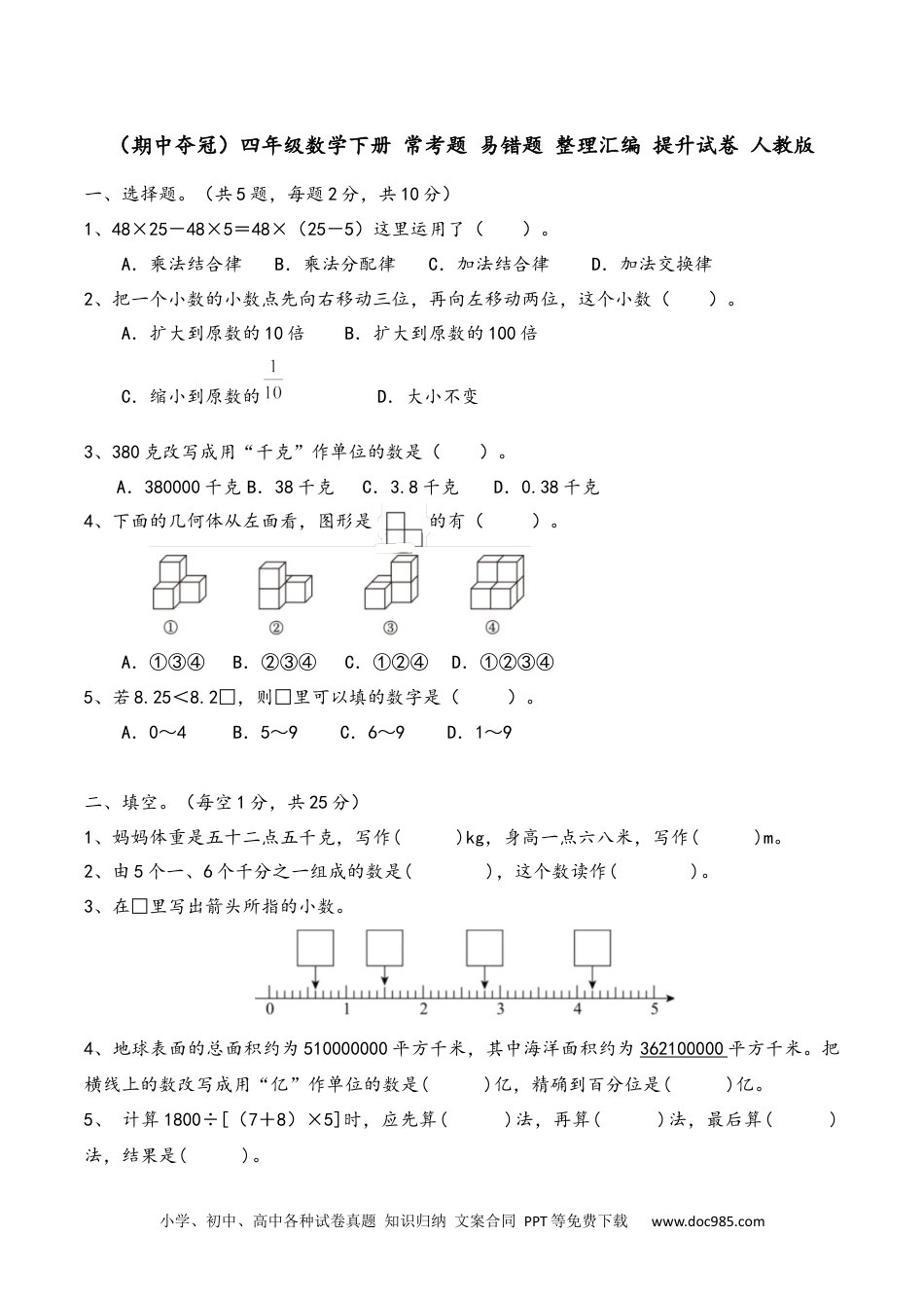 2024-2025学年（期中夺冠）1+四年级数学下册 常考题+易错题+整理汇编+提升试卷+人教版.docx