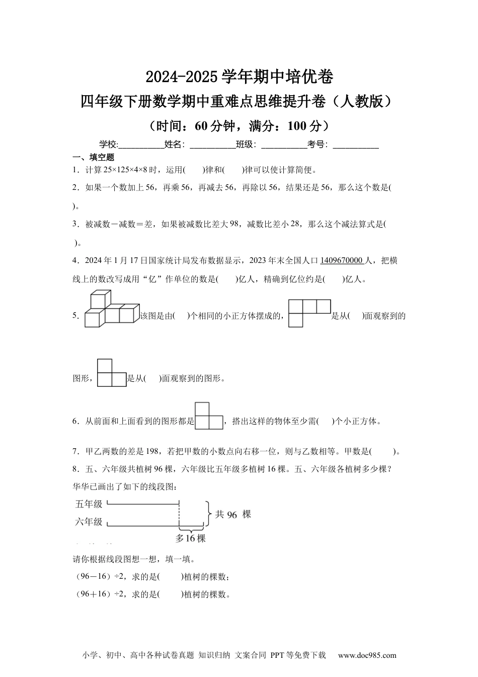 2024-2025学年期中培优卷--四年级下册数学期中重难点思维提升卷（人教版）【考试A4版】.docx