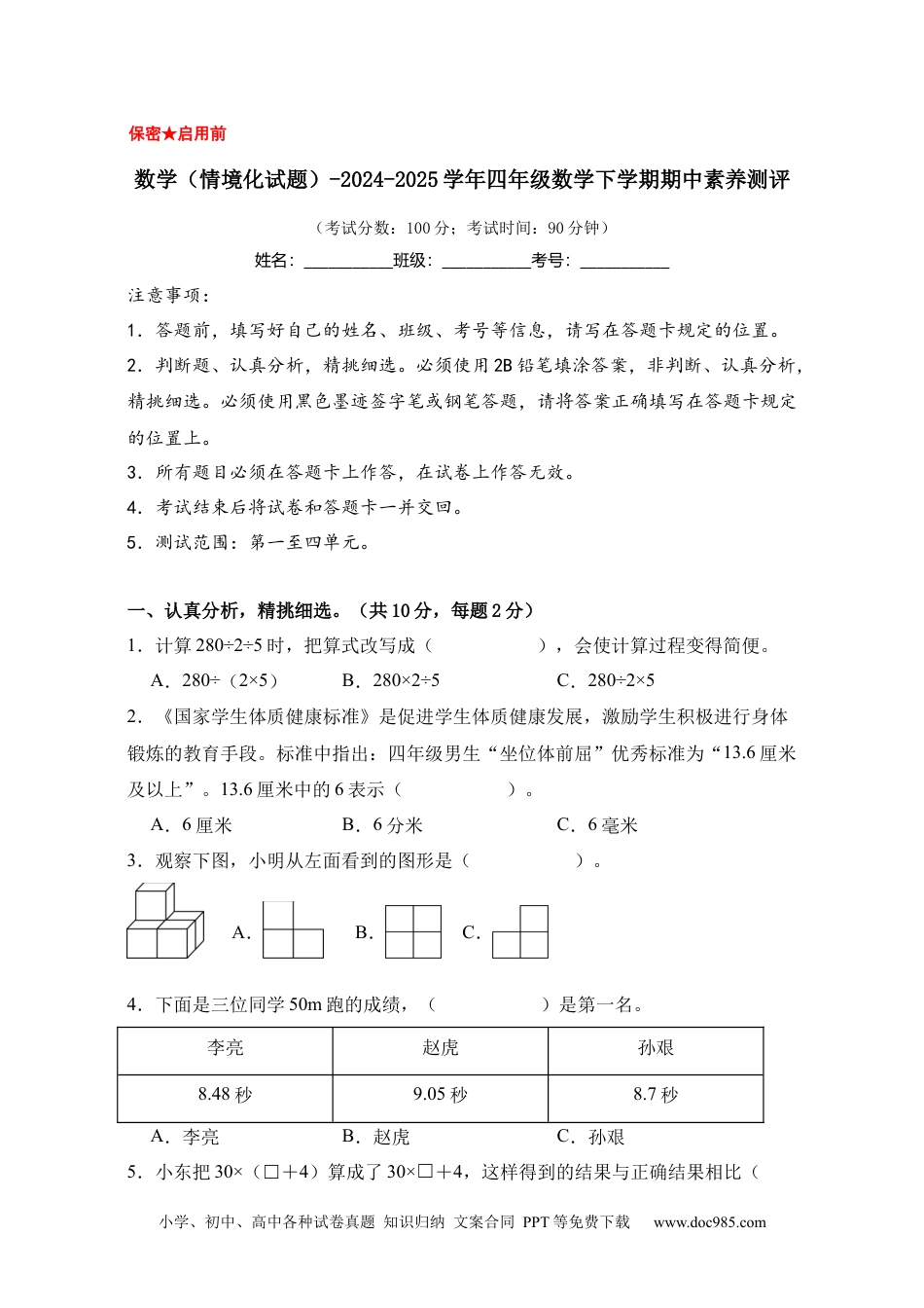 数学（情境化试题）-2024-2025学年四年级数学下学期期中素养测评（人教版）（A4考试卷）.docx