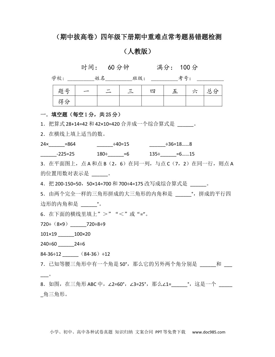 （期中拔高卷）四年级下册期中重难点常考题易错题检测（人教版）(原卷版).docx