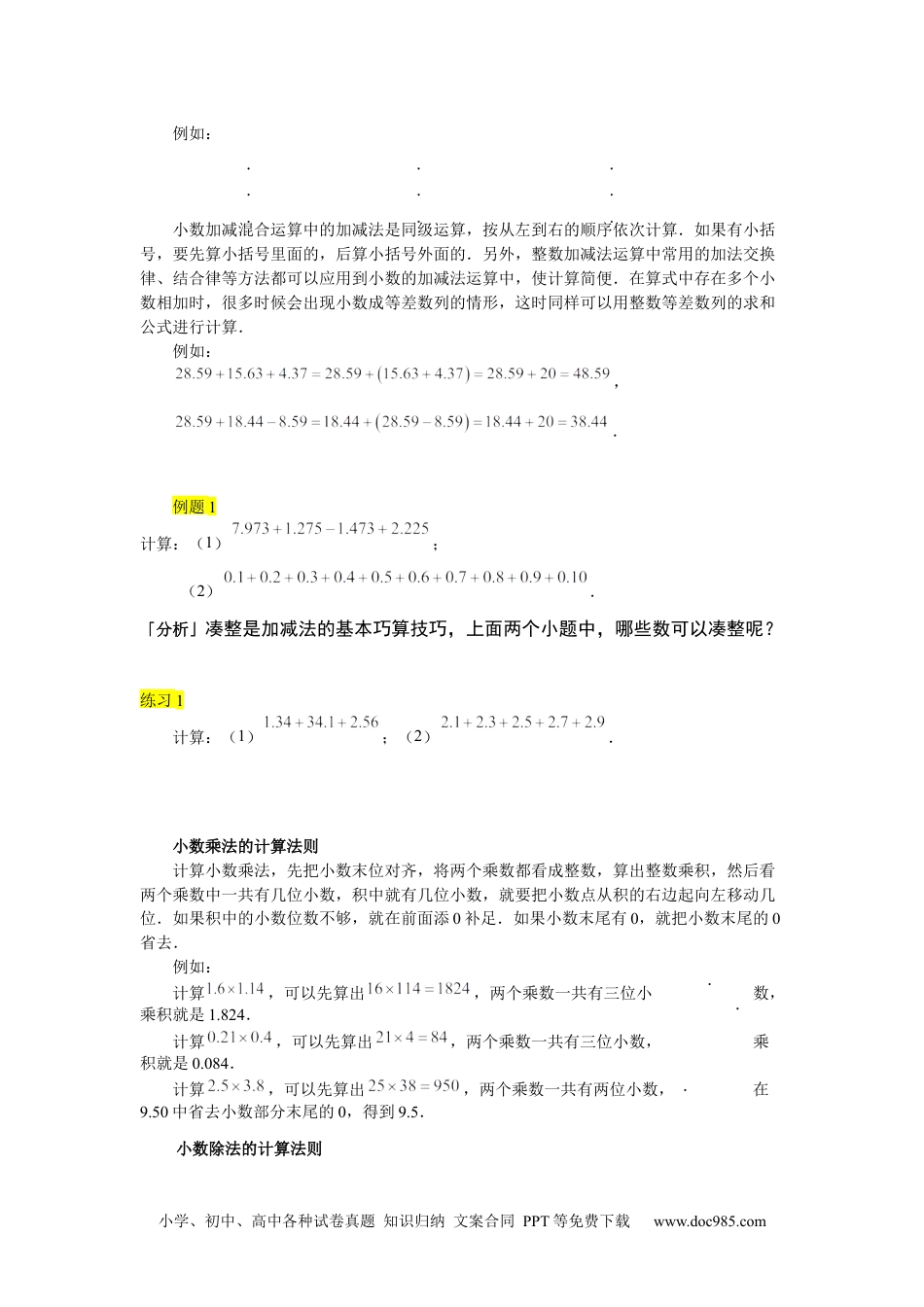【课本】四年级下第02讲_小数巧算.docx