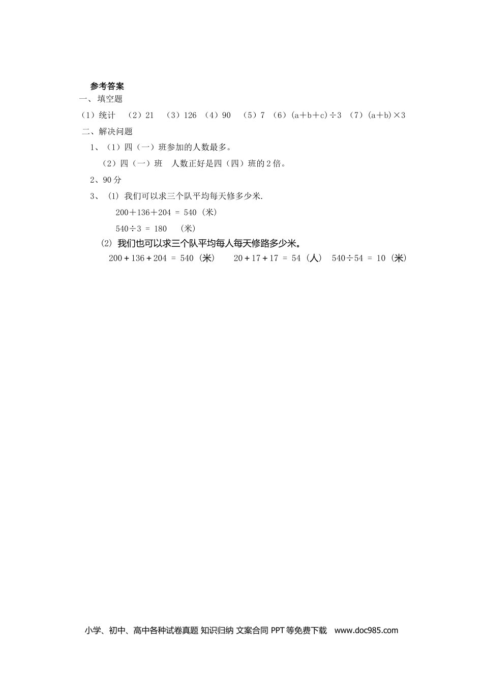 小学数学四年级下册8.1平均数.doc