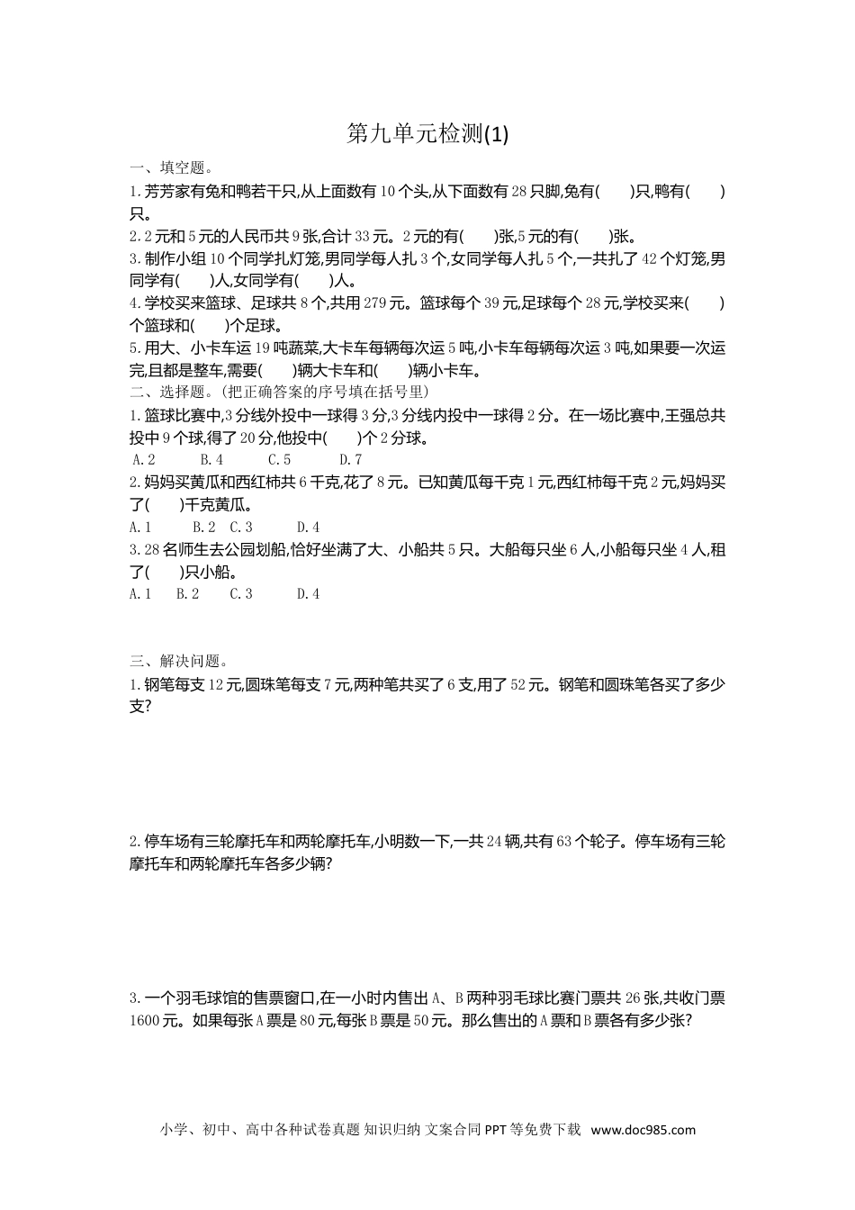 小学数学四年级下册第九单元检测1.doc