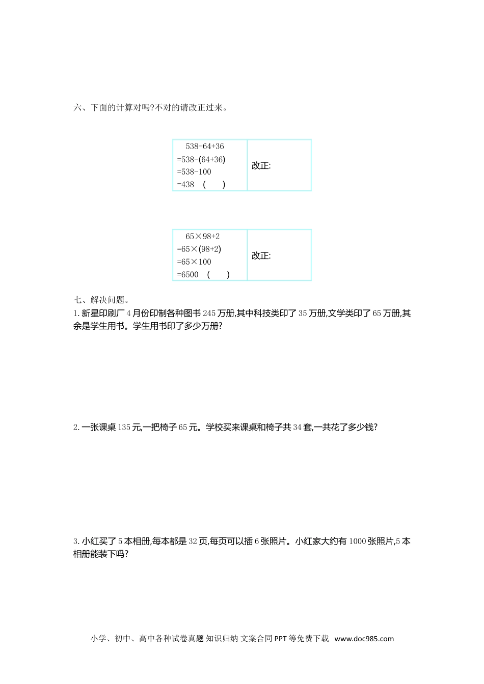 小学数学四年级下册第三单元检测（1）.doc