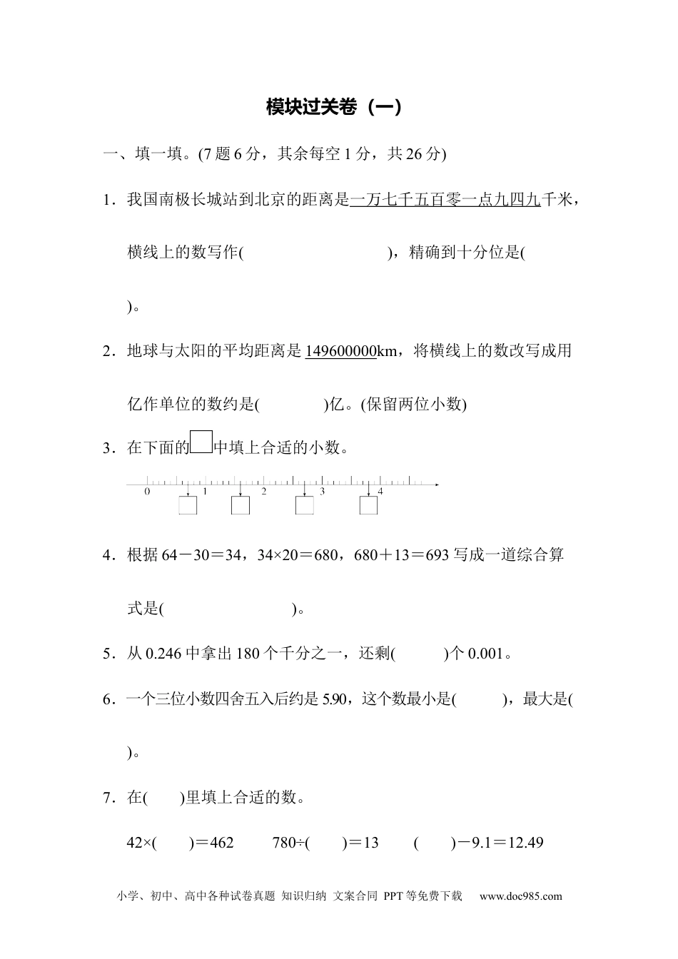 小学数学四年级下册模块过关卷（一）.docx