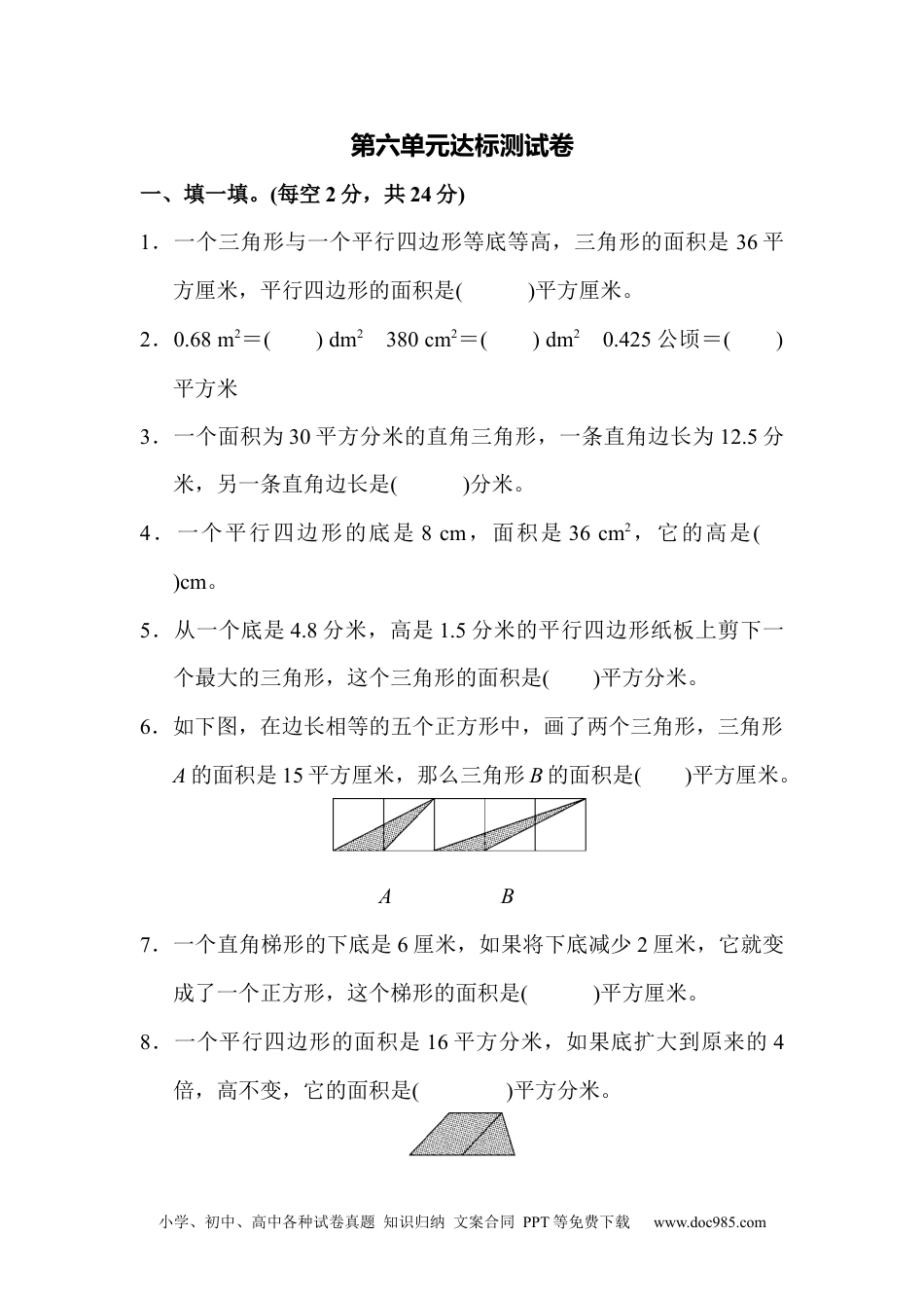 小学数学五年级上册第六单元达标测试卷.docx