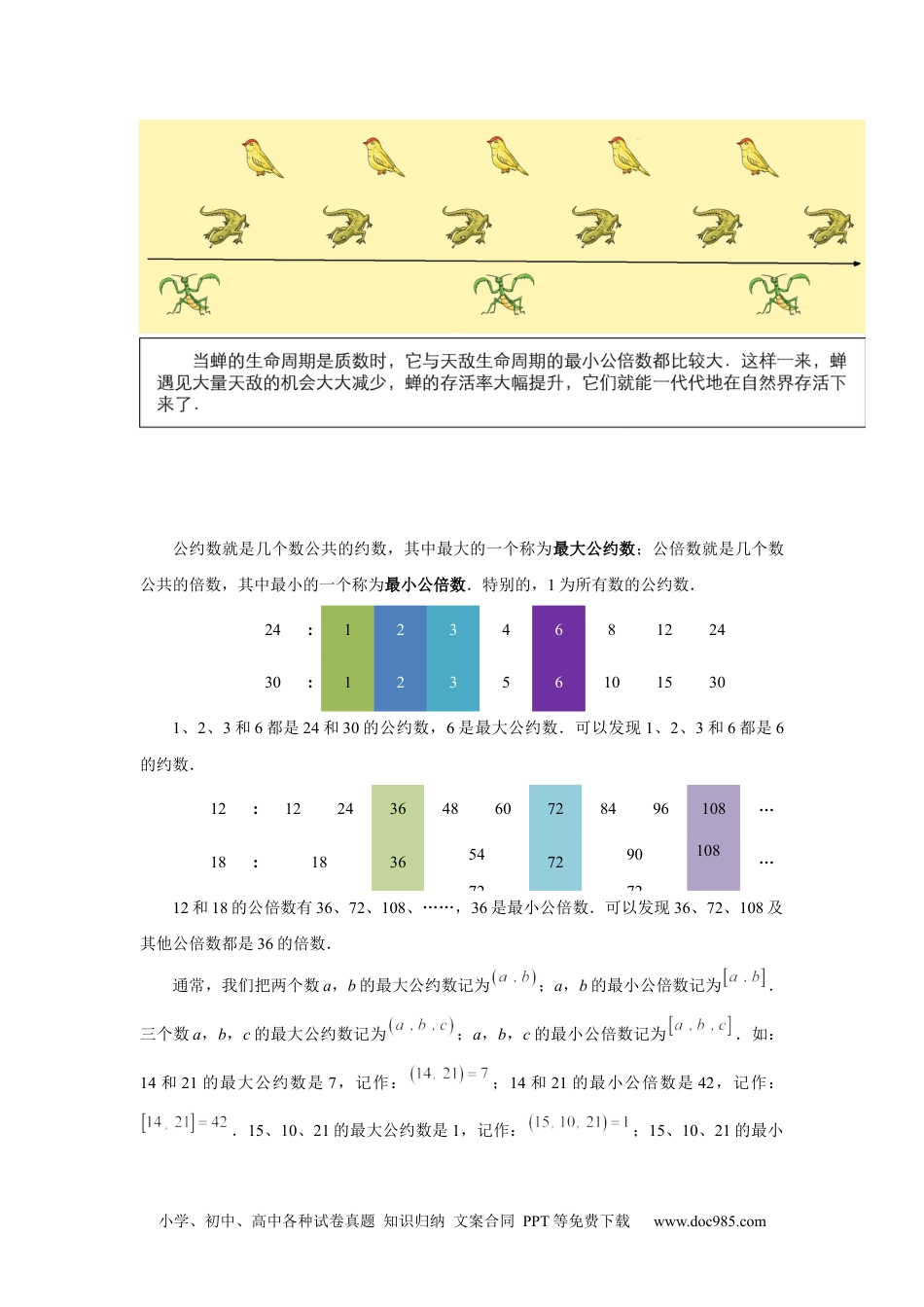 【课本】5年级第14讲_公约数与公倍数初步.docx