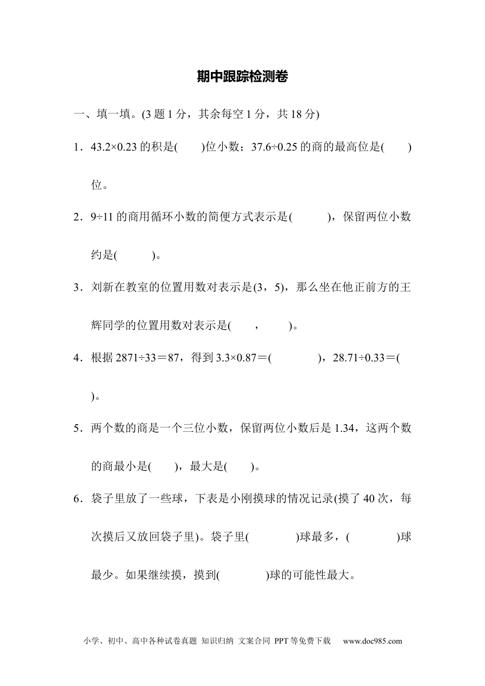 小学数学五年级上册期中测试卷7（人教版）.docx