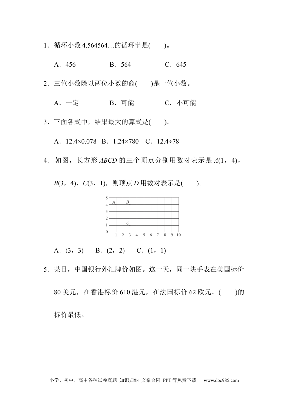 小学数学五年级上册期中测试卷7（人教版）.docx