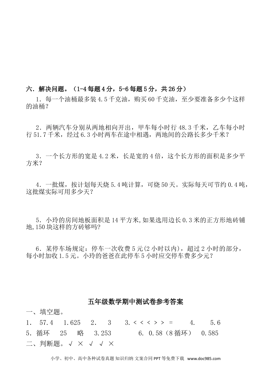 小学数学五年级上册期中测试卷2（人教版）.doc