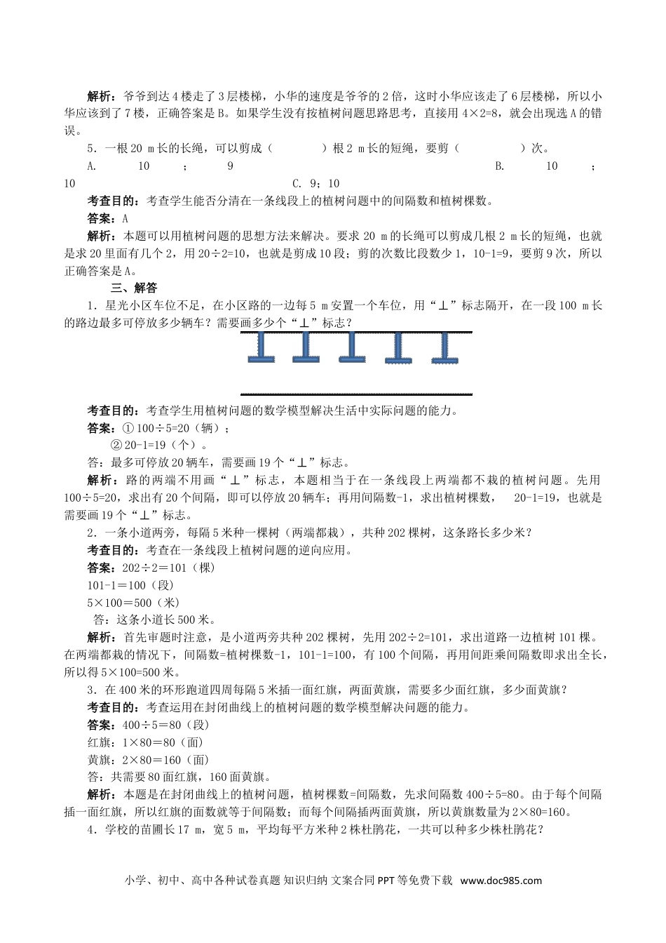 小学数学五年级上册《数学广角──植树问题》同步试题（人教版）.doc