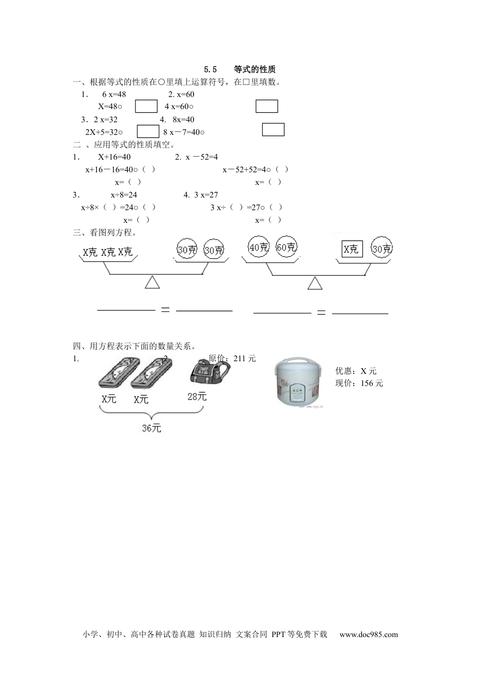 小学数学五年级上册5.5 等式的性质.docx