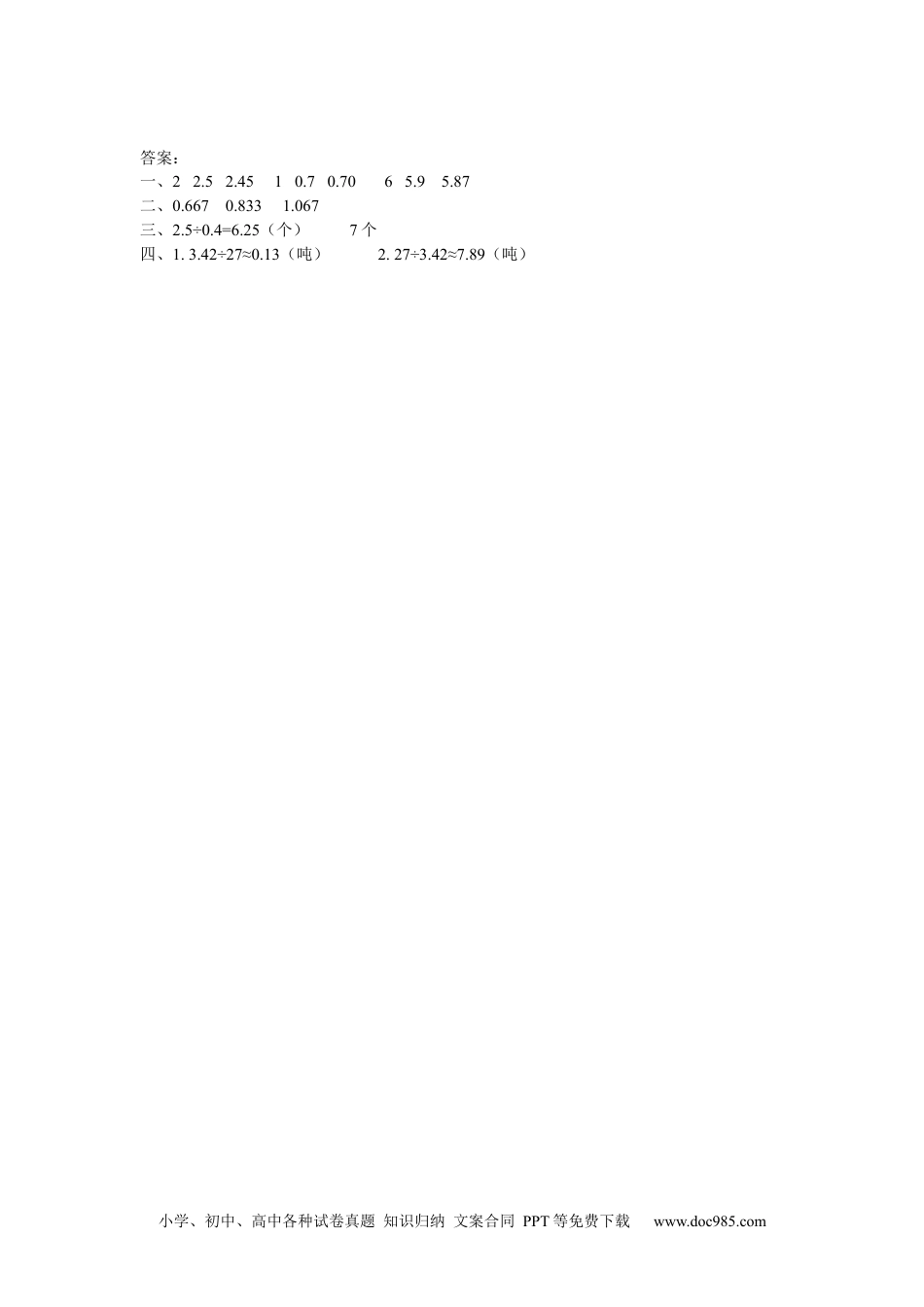 小学数学五年级上册3.3 商的近似数.docx
