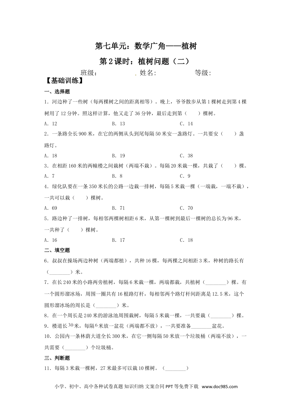 小学数学五年级上册【分层作业】7.2 植树问题（二）.doc