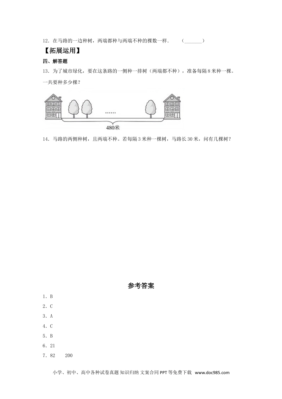 小学数学五年级上册【分层作业】7.2 植树问题（二）.doc