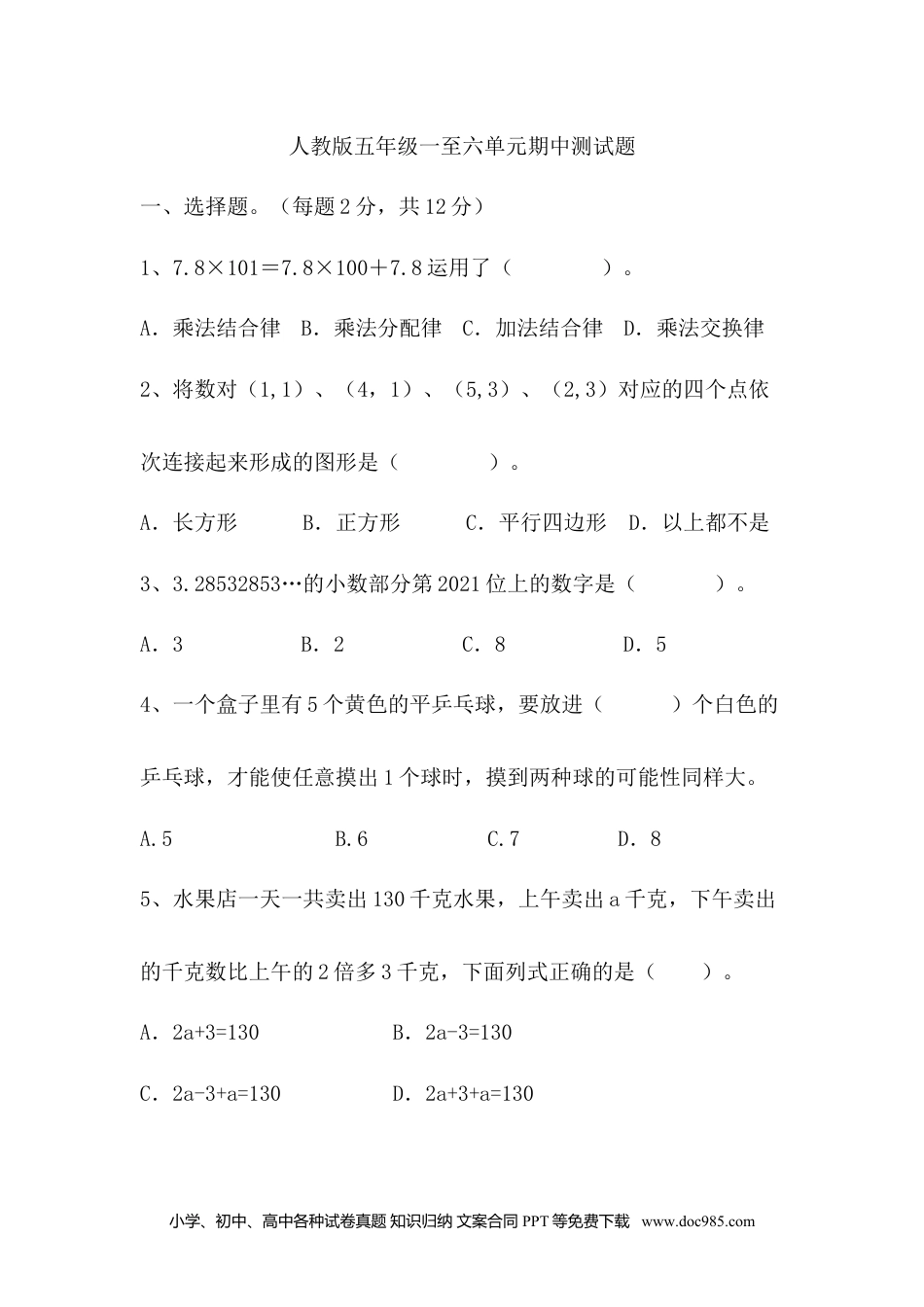 2024-2025学年 期中测试试题（一至六单元）2 -五年级上册数学人教版.docx
