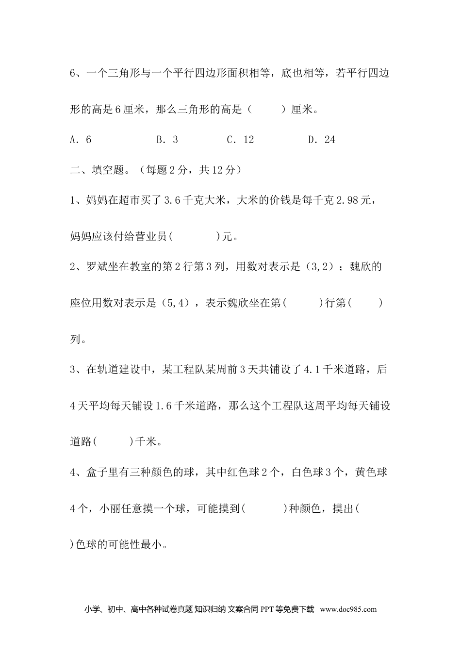 2024-2025学年 期中测试试题（一至六单元）2 -五年级上册数学人教版.docx