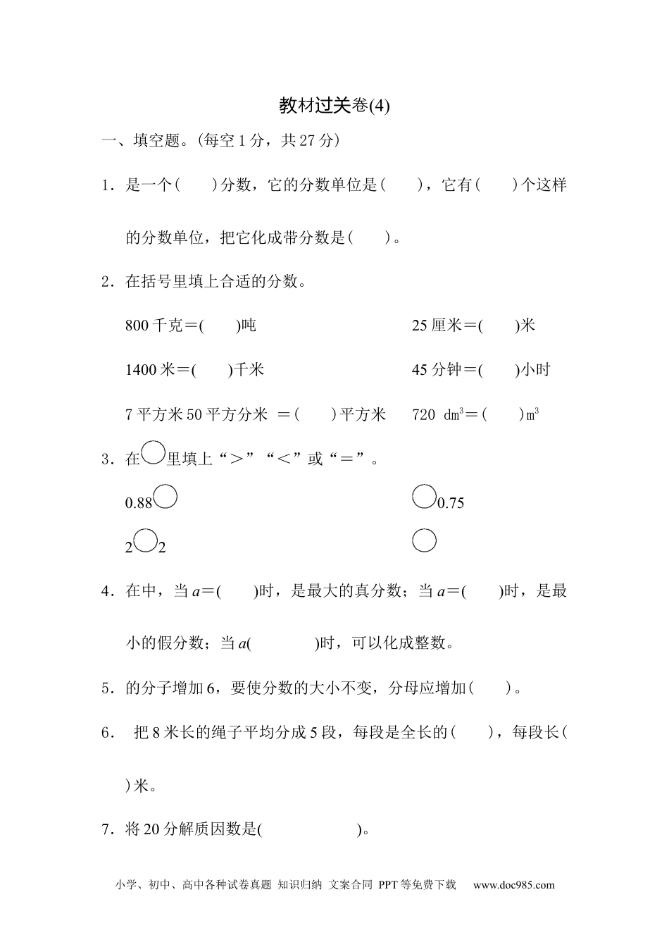 小学数学五年级下册教材过关卷(4).docx