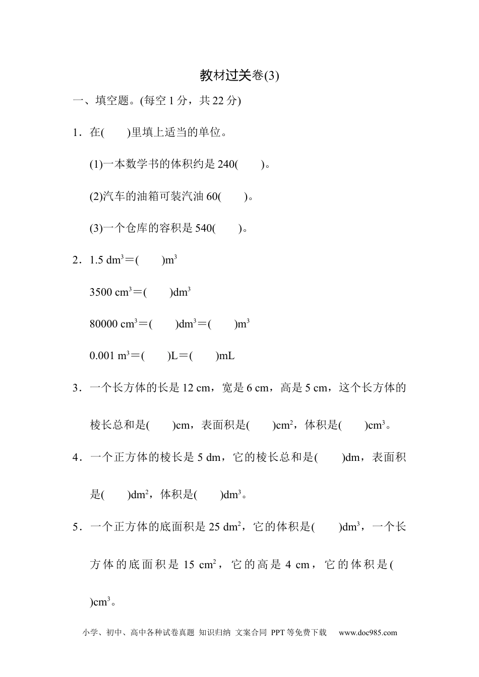 小学数学五年级下册教材过关卷(3).docx