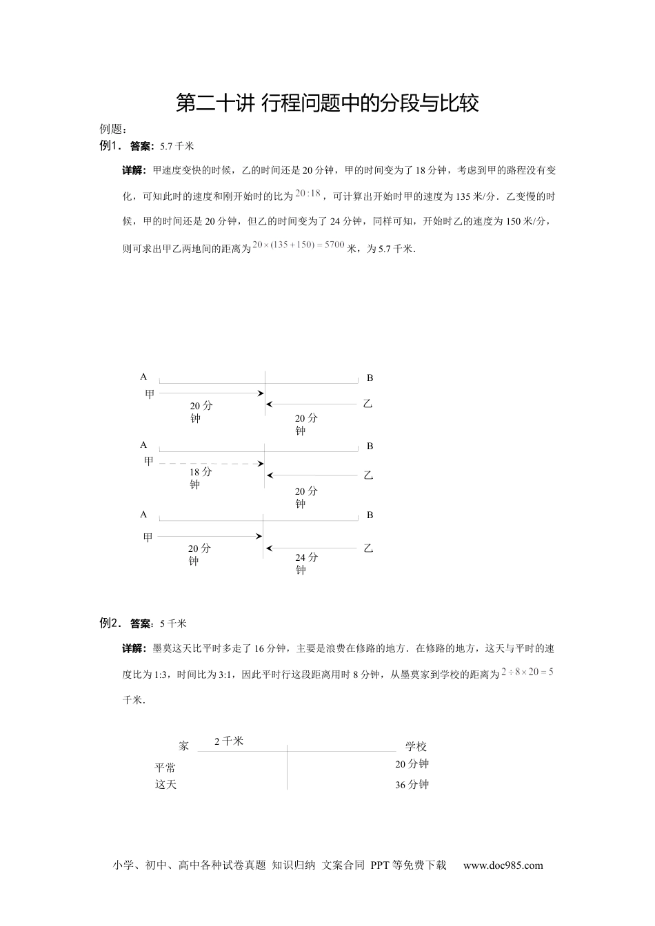 小学数学五年级下册【详解】5年级下册第20讲_行程问题中的分段与比较.docx