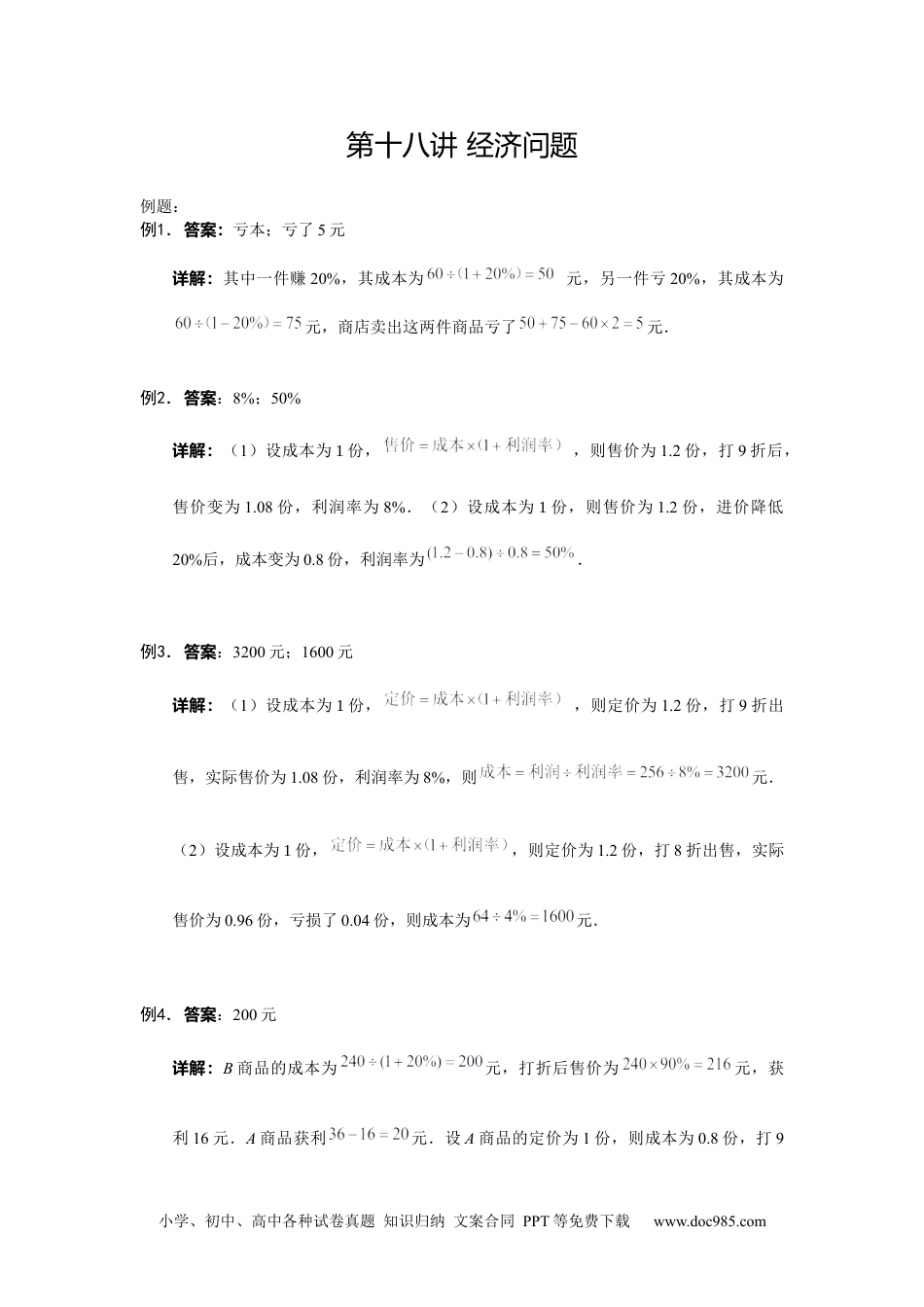 小学数学五年级下册【详解】5年级下册第18讲_经济问题.docx