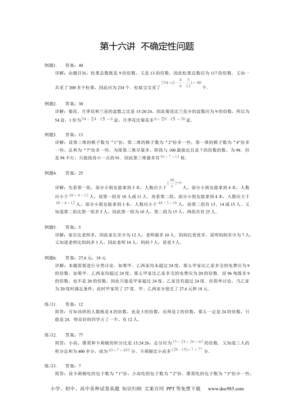 小学数学五年级下册【详解】5年级下册第16讲_不确定性问题.docx