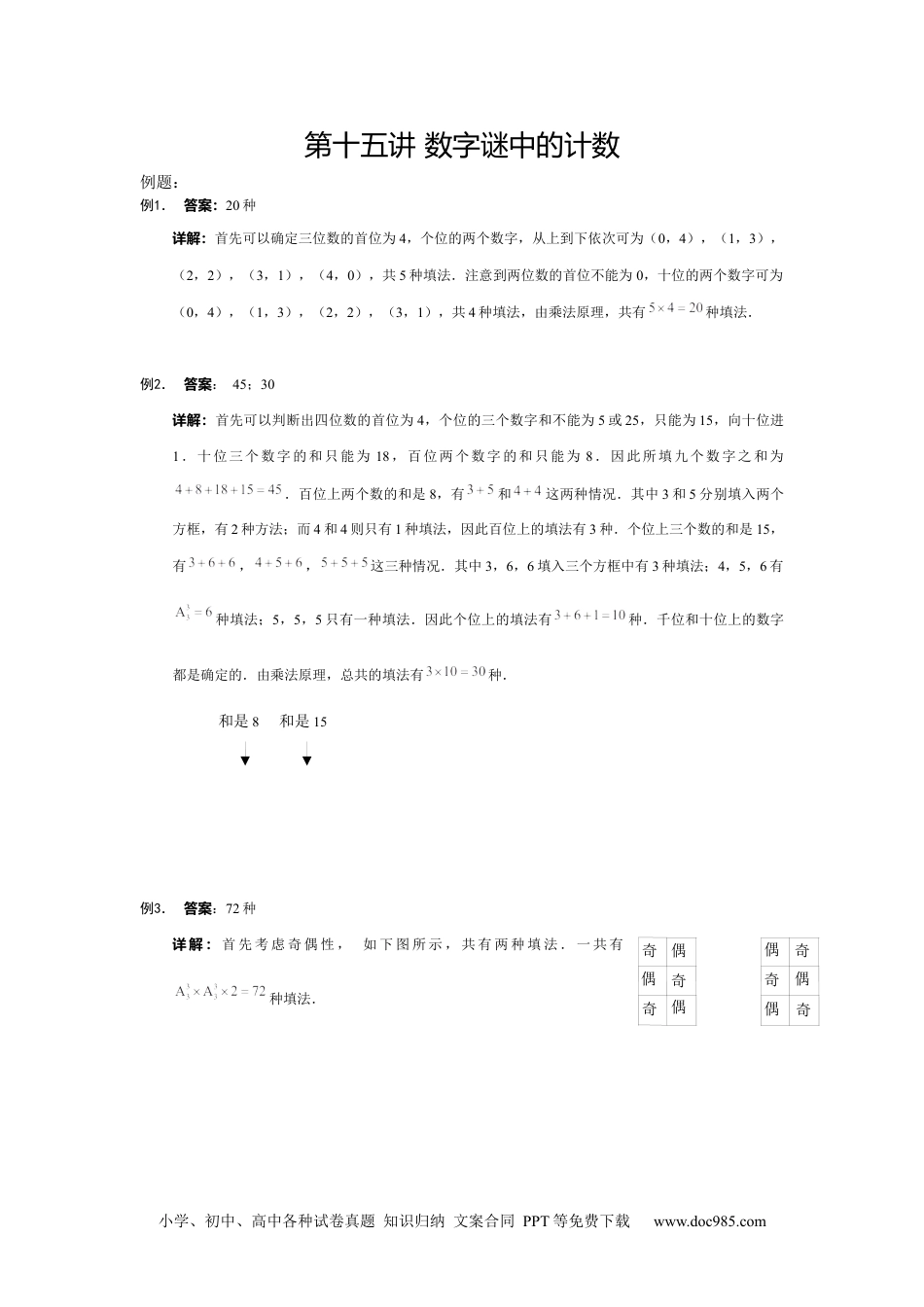 小学数学五年级下册【详解】5年级下册第15讲_数字谜中的计数.docx