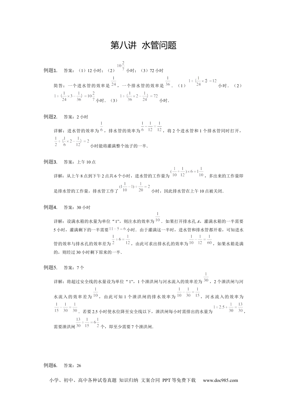 小学数学五年级下册【详解】5年级下册第08讲_水管问题.docx