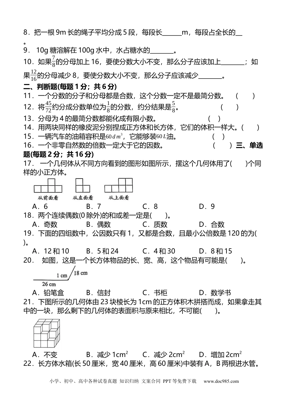 小学数学五年级下册2024-2025学年 期中夺冠 +五级数学下册+常考题+易错题+整理汇编+提升试卷+人教版.docx