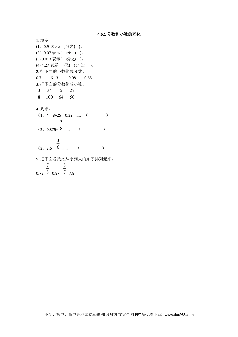 小学数学五年级下册4.6.1分数和小数的互化.doc
