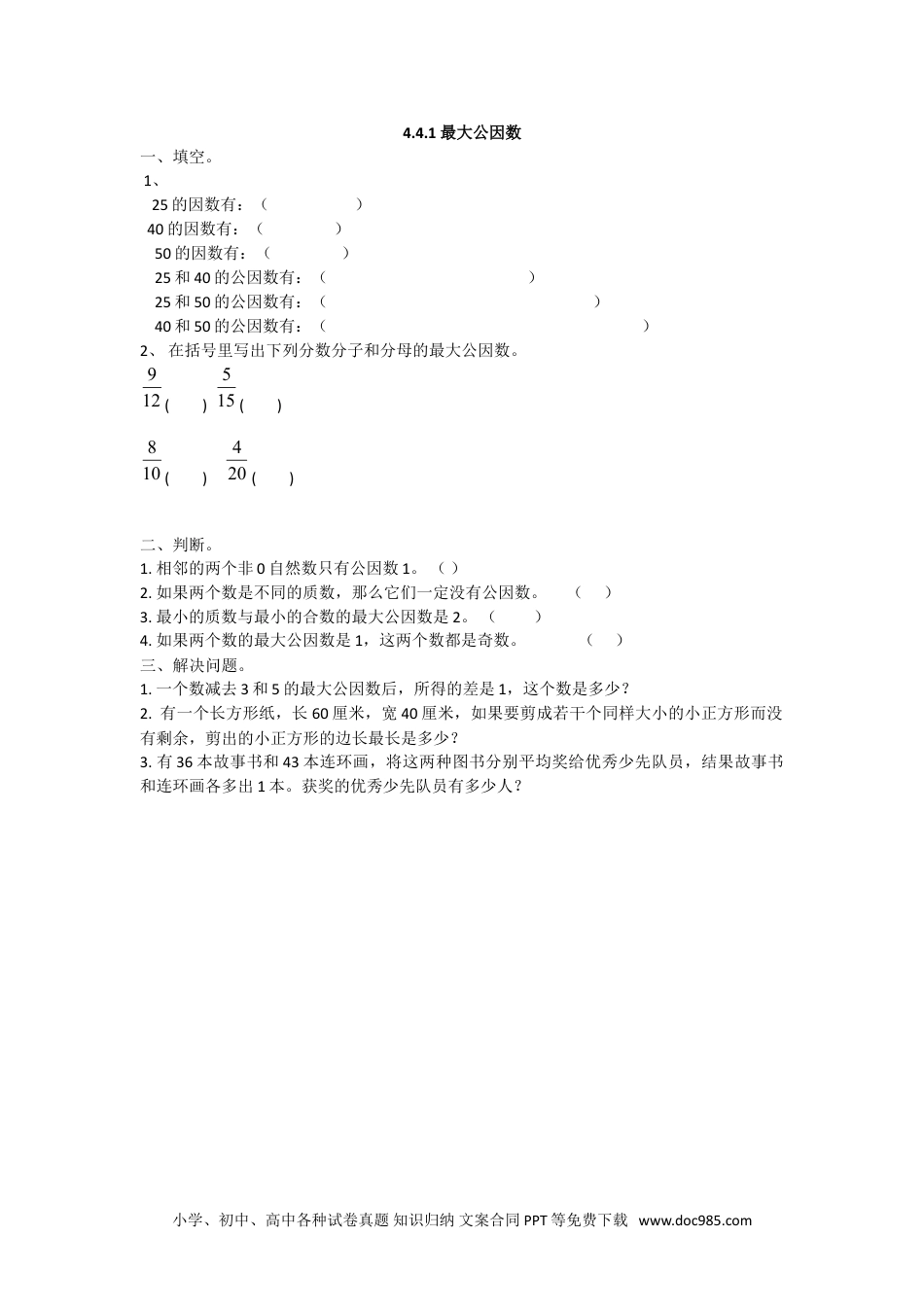 小学数学五年级下册4.4.1 最大公因数.doc