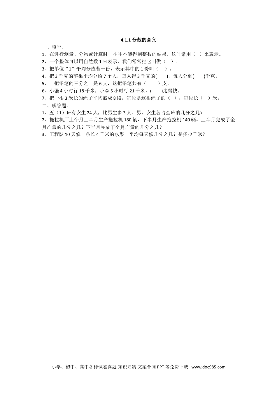 小学数学五年级下册4.1.1 分数的意义.doc