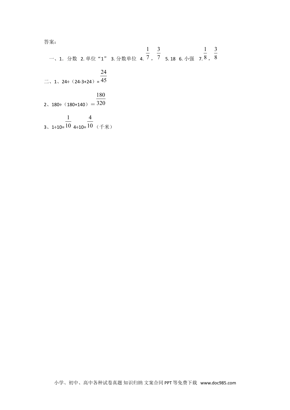 小学数学五年级下册4.1.1 分数的意义.doc
