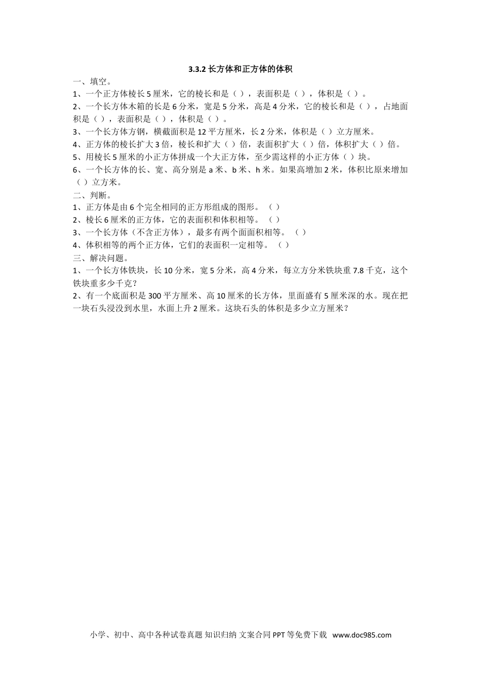 小学数学五年级下册3.3.2 长方体和正方体的体积.doc