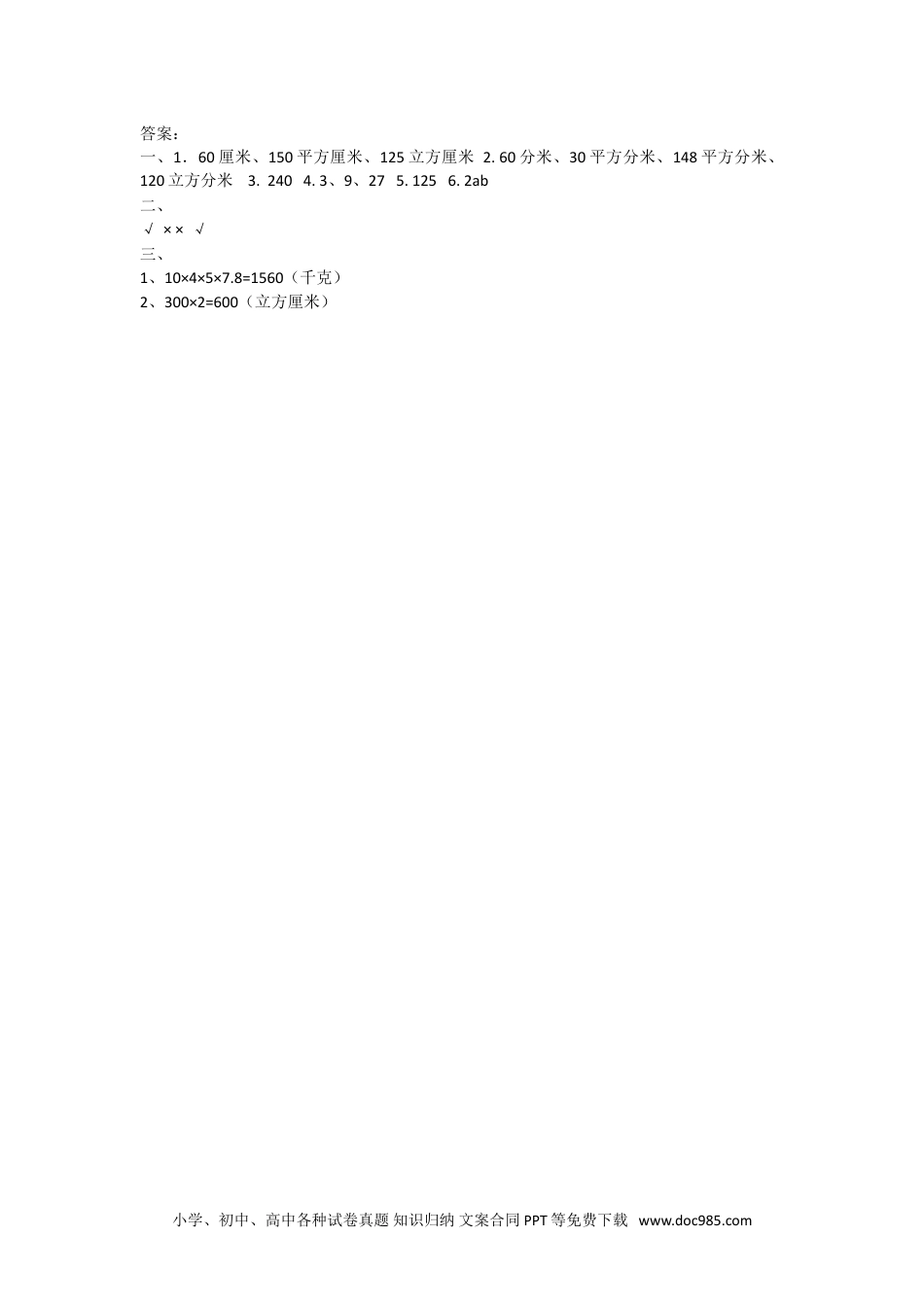 小学数学五年级下册3.3.2 长方体和正方体的体积.doc