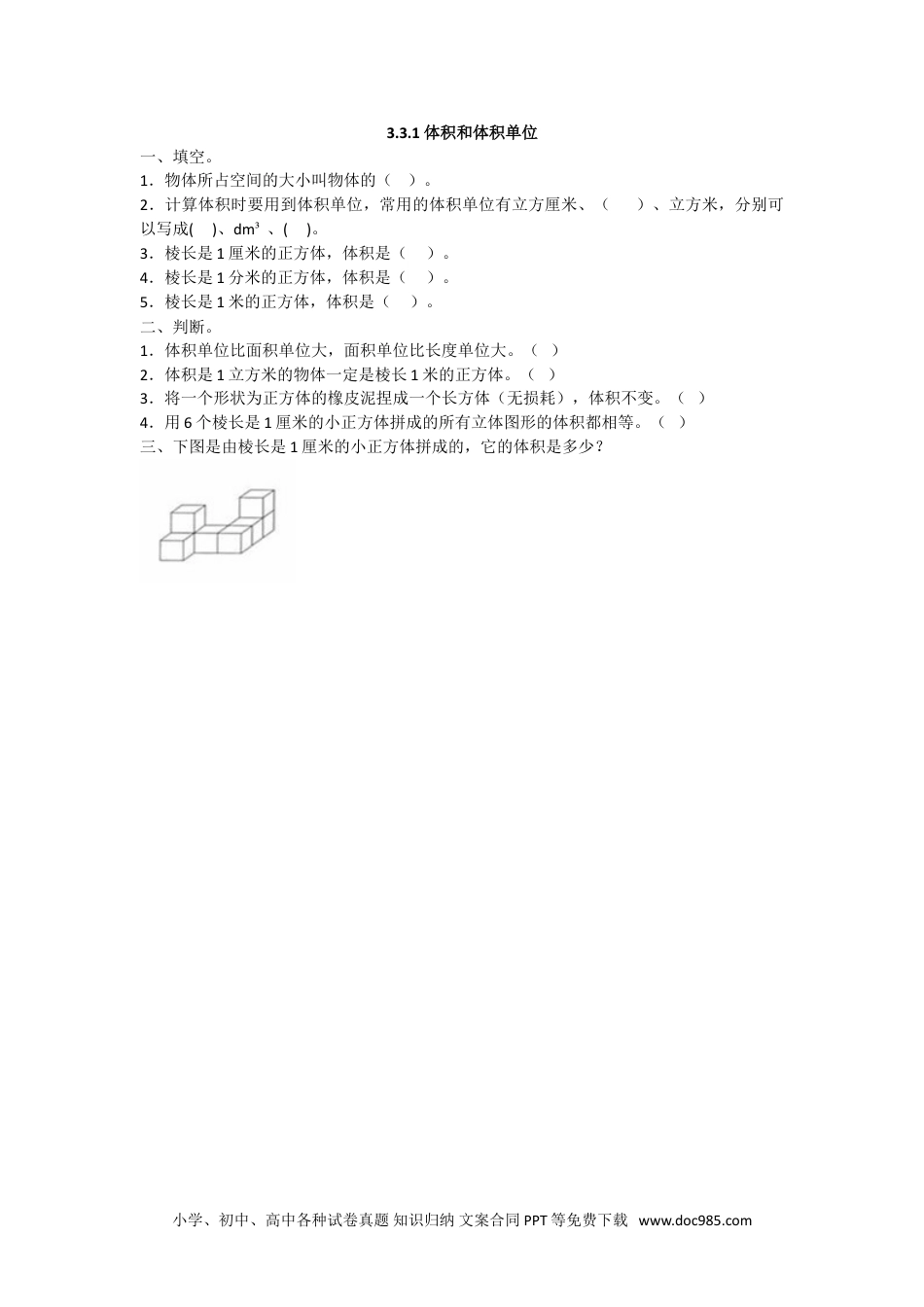 小学数学五年级下册3.3.1 体积和体积单位.doc